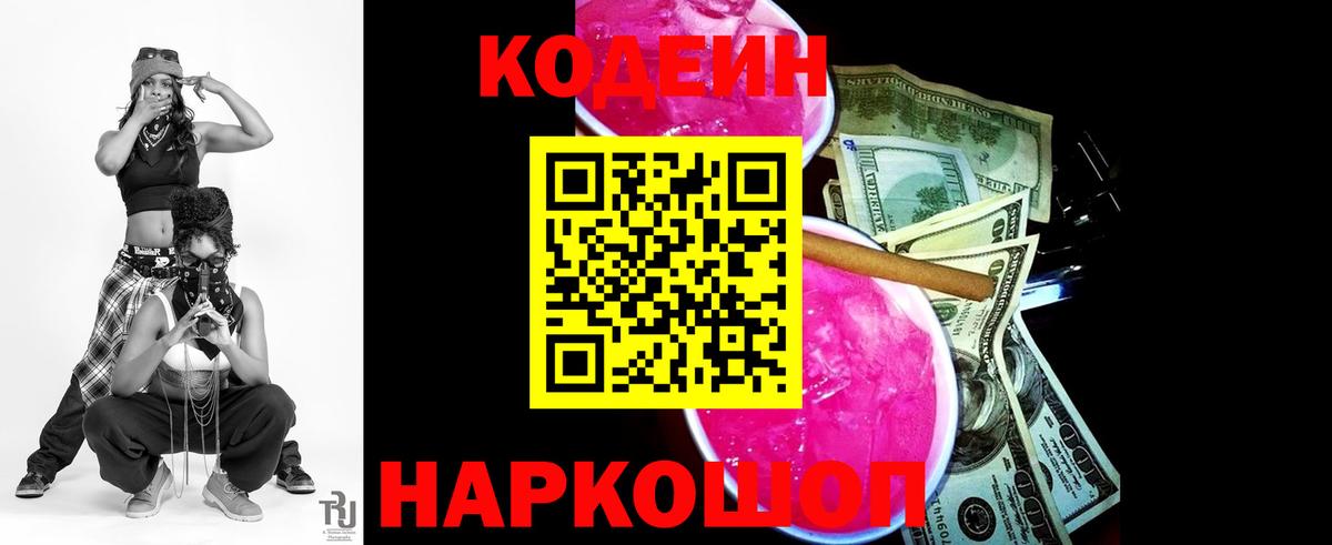 Кодеин Purple Drank  Вход с VPN  Ноябрьск  Codein напиток Lean (лин) 