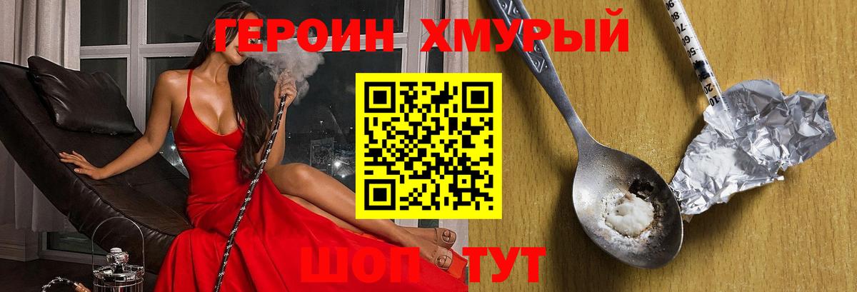 ГЕРОИН хмурый Ноябрьск